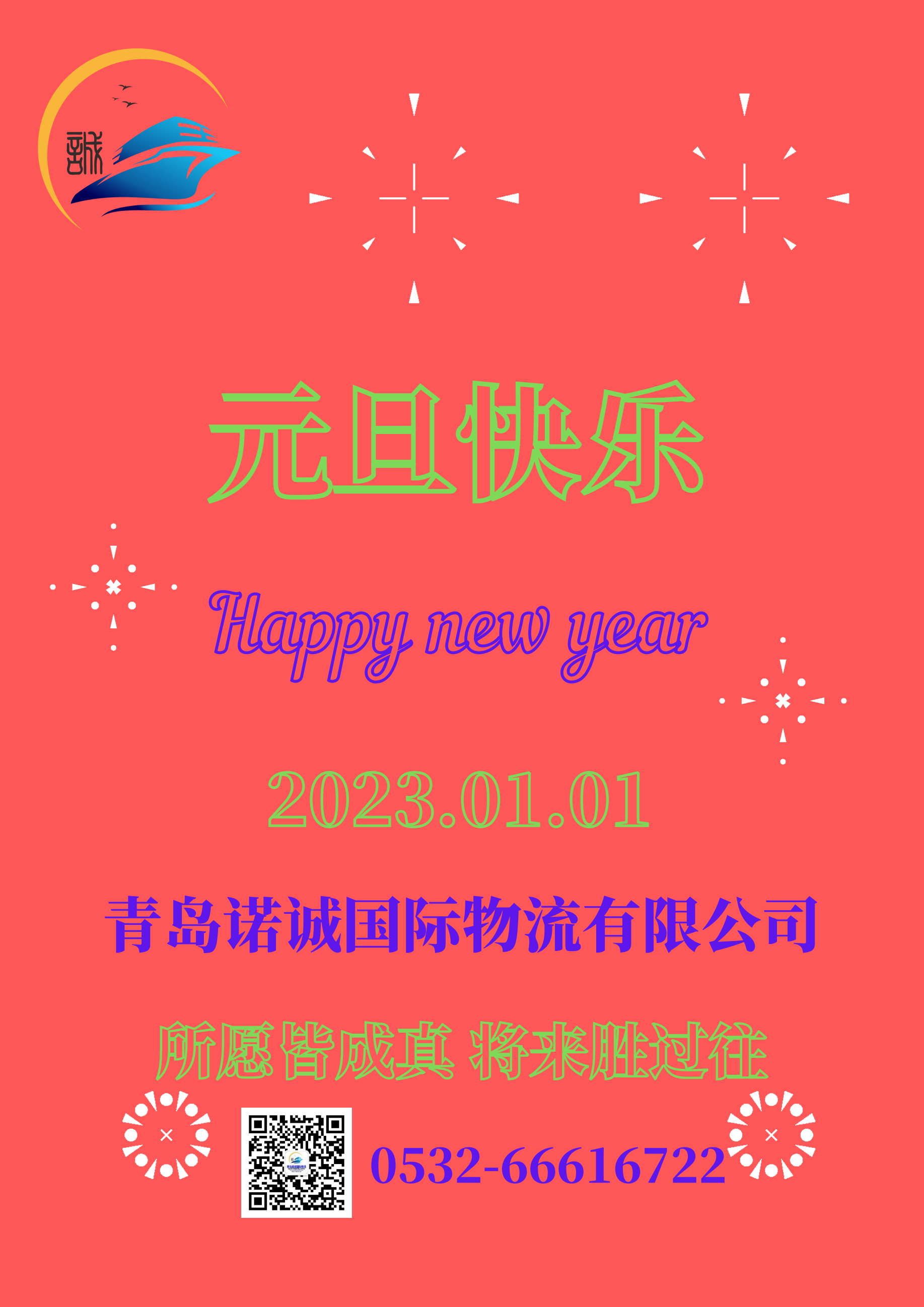 元旦快樂20230101所愿皆成真 將來勝過往 青島諾誠國(guó)際物流有限公司