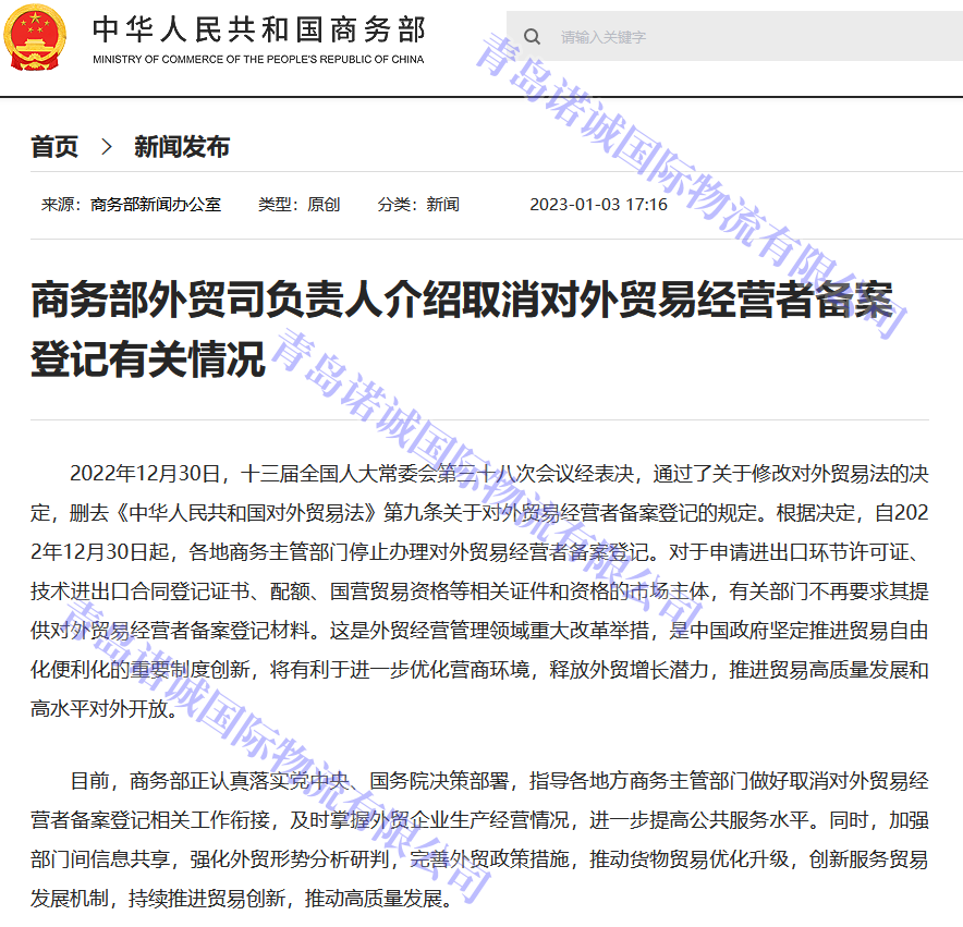 自2022年12月30日起，各地商務(wù)主管部門停止辦理對外貿(mào)易經(jīng)營者備案登記，企業(yè)自動獲取進(jìn)出口權(quán)(仍需辦理海關(guān)登記獲取報關(guān)權(quán)限）。